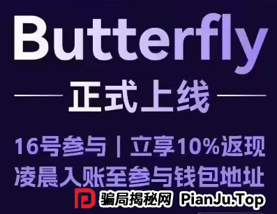 警惕聚币网再次收割，“Butterfly”蝴蝶生态是空气币骗局。