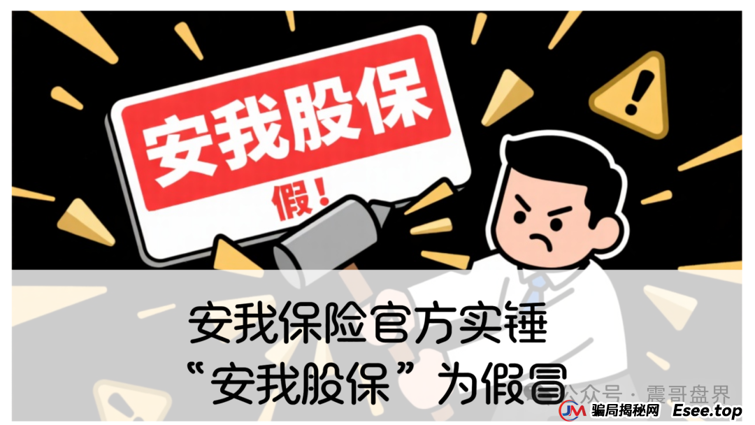 反诈防骗 | 安我保险官方下场实锤:“安我股保”为假冒,公司声明没有“林新天”! 反诈防骗 | 安我保险官方下场实锤:“安我股保”为假冒,公司声明没有“林新天”!