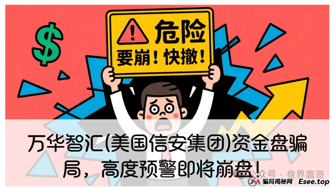 万华智汇(美国信安集团)资金盘骗局,高度预警即将崩盘! 万华智汇(美国信安集团)资金盘骗局,高度预警即将崩盘!