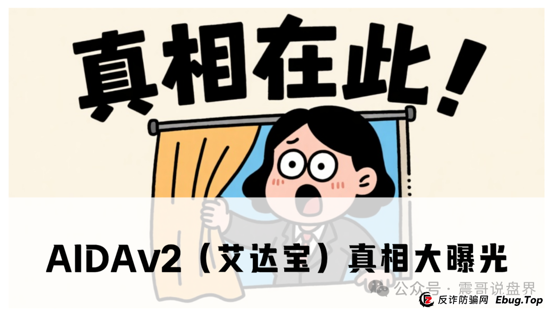 AIDAv2（艾达宝）真相大曝光，这几点足以证明它就是资金盘