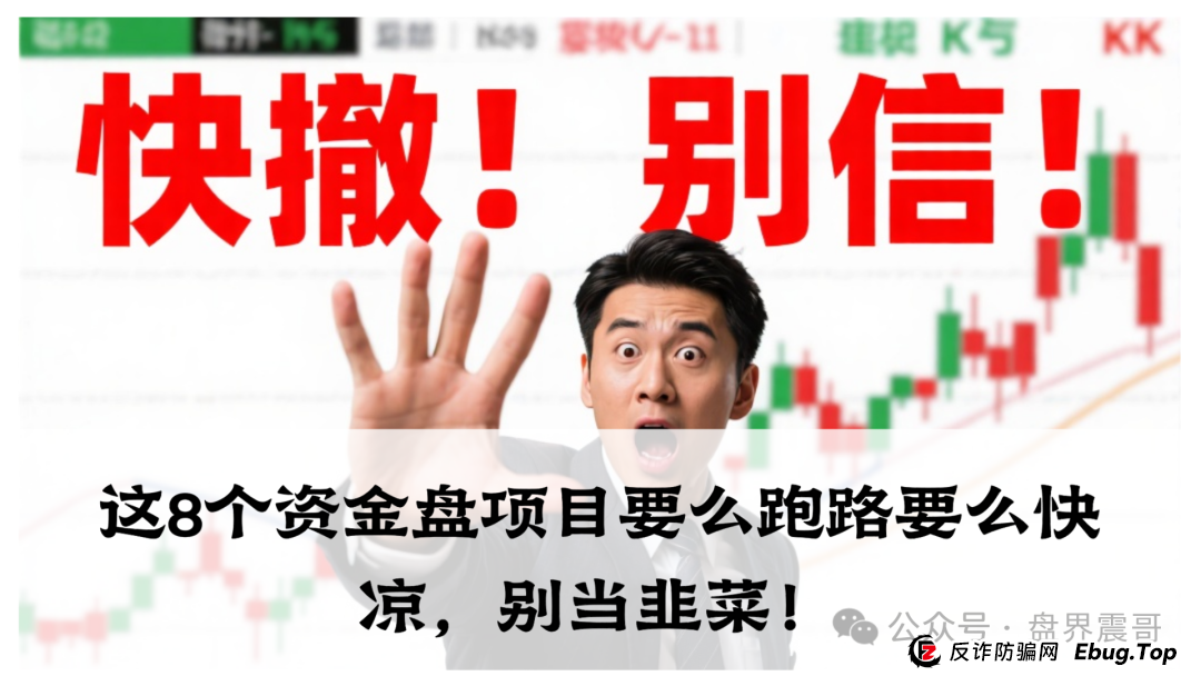 震哥爆料:麒元财富,优科创,布鲁交易所,ABCC交易所,中百好物这8个资金盘项目要么跑路要么快凉,别当韭菜! 震哥爆料:麒元财富,优科创,布鲁交易所,ABCC交易所,中百好物这8个资金盘项目要么跑路要么快凉,别当韭菜!