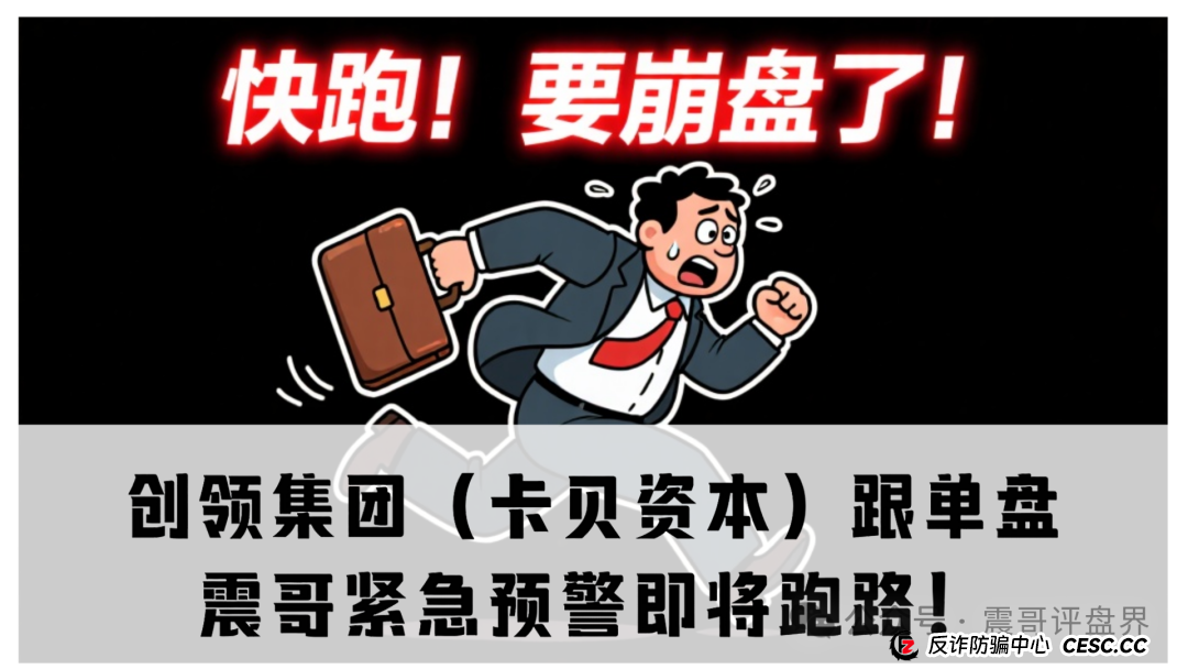 创领集团(卡贝资本)跟单盘,震哥紧急预警即将跑路! 创领集团(卡贝资本)跟单盘,震哥紧急预警即将跑路!