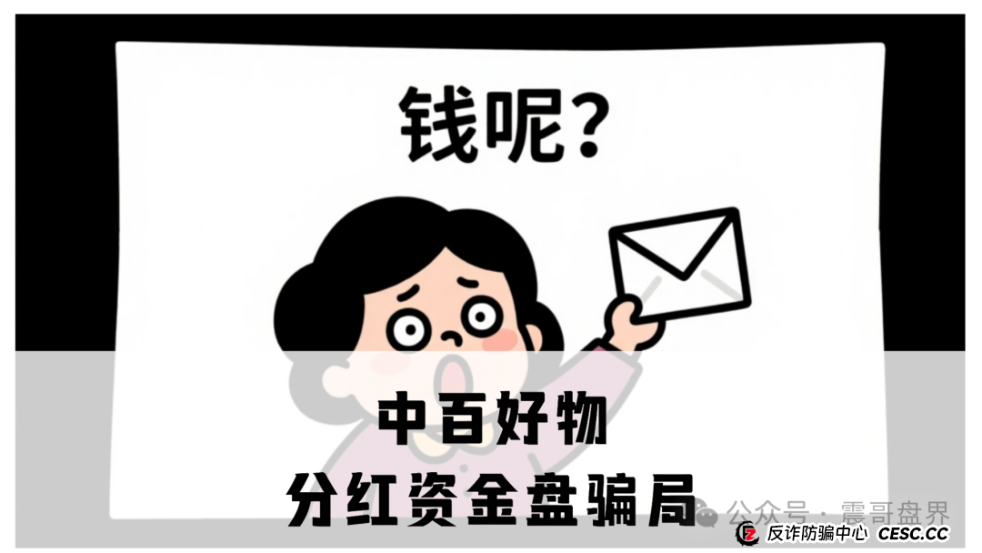 中百好物分红资金盘骗局,虚假包装盘,开始二次收割,高度预警! 中百好物分红资金盘骗局,虚假包装盘,开始二次收割,高度预警!