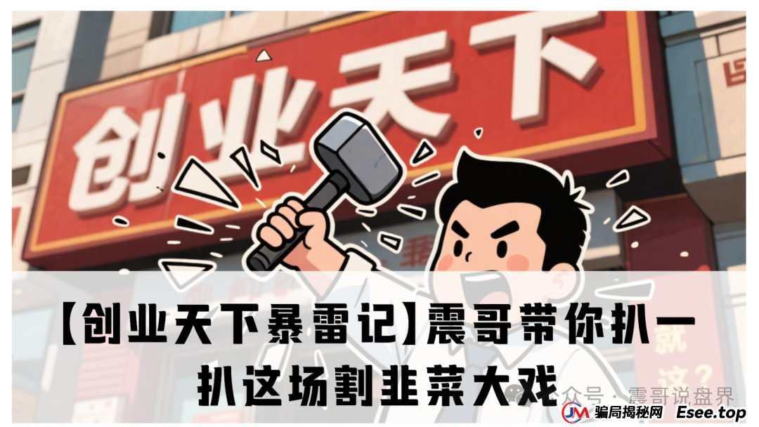 【创业天下暴雷记】震哥带你扒一扒这场割韭菜大戏 【创业天下暴雷记】震哥带你扒一扒这场割韭菜大戏