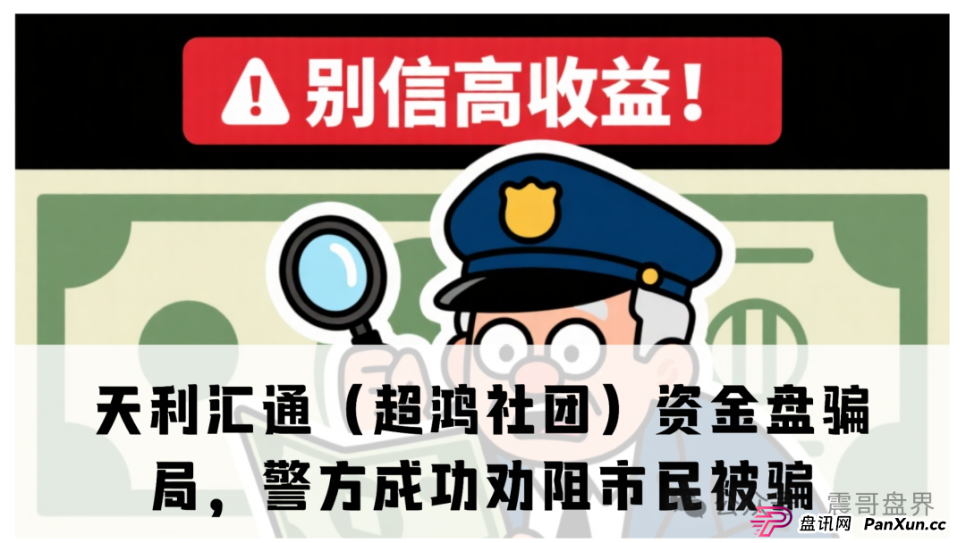 天利汇通（超鸿社团）资金盘骗局，警方上门成功劝阻市民被骗