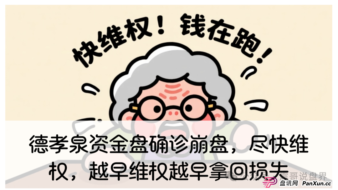 德孝泉资金盘确诊崩盘,尽快维权,越早维权越早拿回损失 德孝泉资金盘确诊崩盘,尽快维权,越早维权越早拿回损失