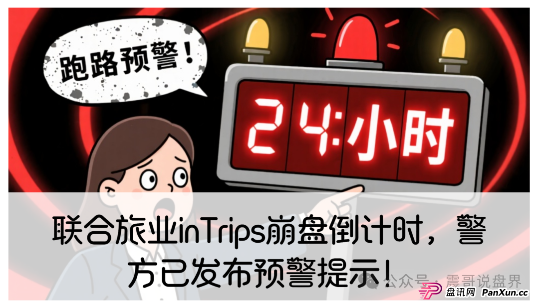 联合旅业inTrips崩盘倒计时，警方已发布预警提示！