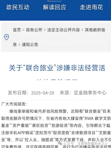 警惕！ “联合旅业” 涉嫌传销式骗局：当免费旅游噱头撞上投资陷阱