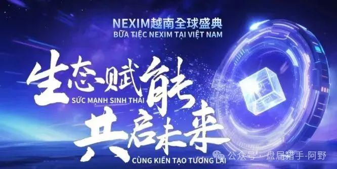 血本无归预警！NEXIM加密支付，这场越南大会背后是传销骗局深渊