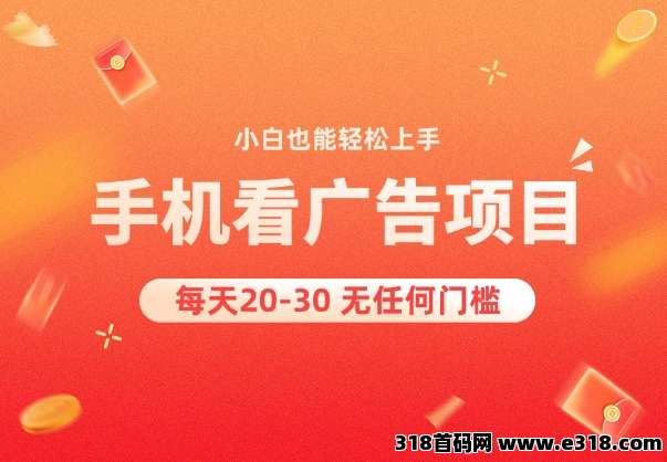 首码神趣看广告每天保底收益