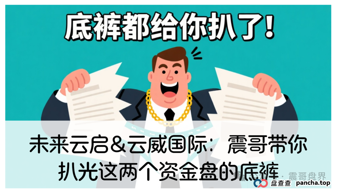 未来云启&amp;云威国际：震哥带你扒光这两个资金盘的底裤