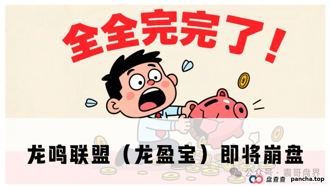 龙鸣联盟(龙盈宝)不停单割会员,已经软跑路中,速度找团队长维权报警! 龙鸣联盟(龙盈宝)不停单割会员,已经软跑路中,速度找团队长维权报警!