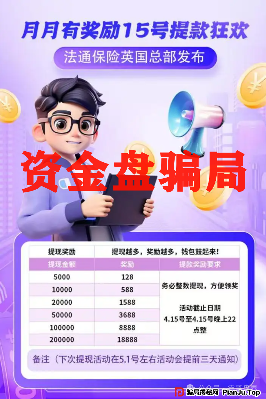 法通保险资金盘骗局,已经单割,尽快撤离 法通保险资金盘骗局,已经单割,尽快撤离