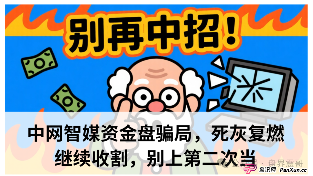 中网智媒今天提现是真的吗？中网智媒资金盘骗局，死灰复燃继续收割，别上第二次当