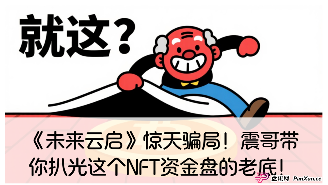 杭州未来云启靠谱吗？《未来云启》惊天骗局！震哥带你扒光这个NFT资金盘的老底！