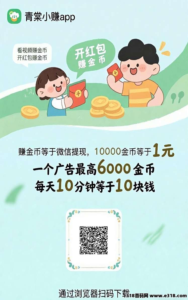 青棠小赚首码刚出，全新台子0撸广告赚米，不养机收益高，大公司靠谱！