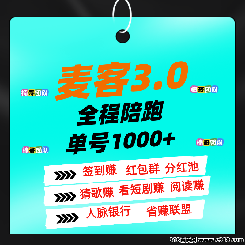 【麦客】全新模式，大神全程带你搞钱，可零撸！