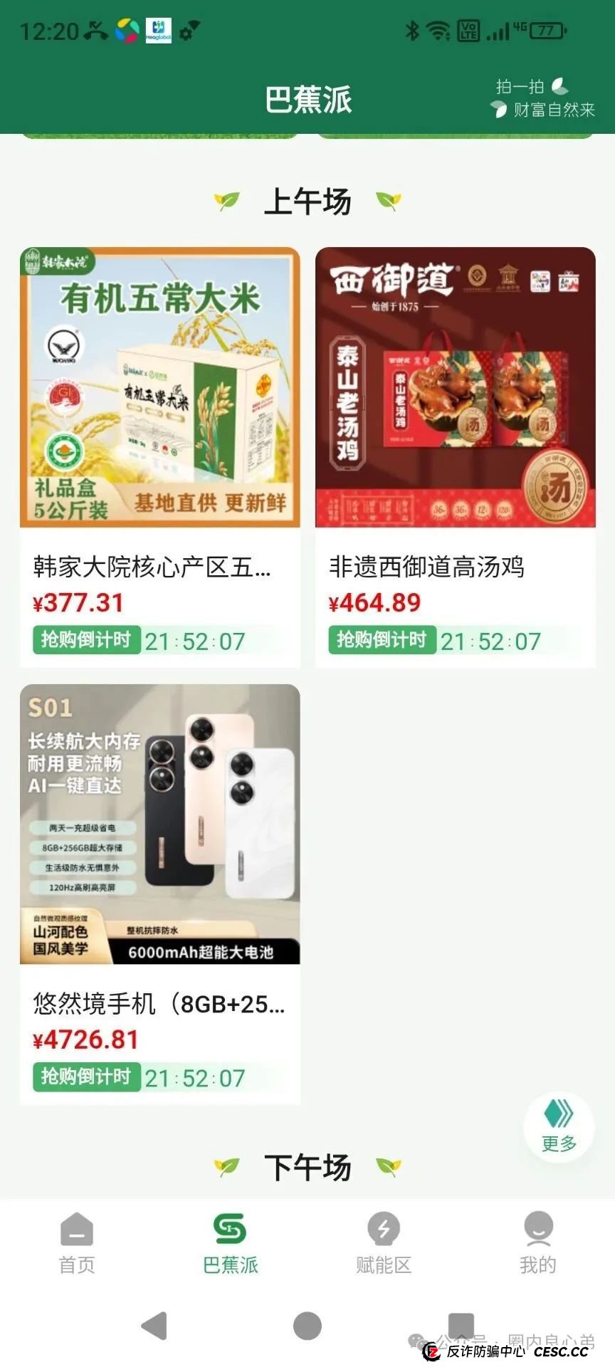 悠然境-巴蕉派小红蕉，互助竞拍骗局，过往类型有办案部门通报，注意警惕。