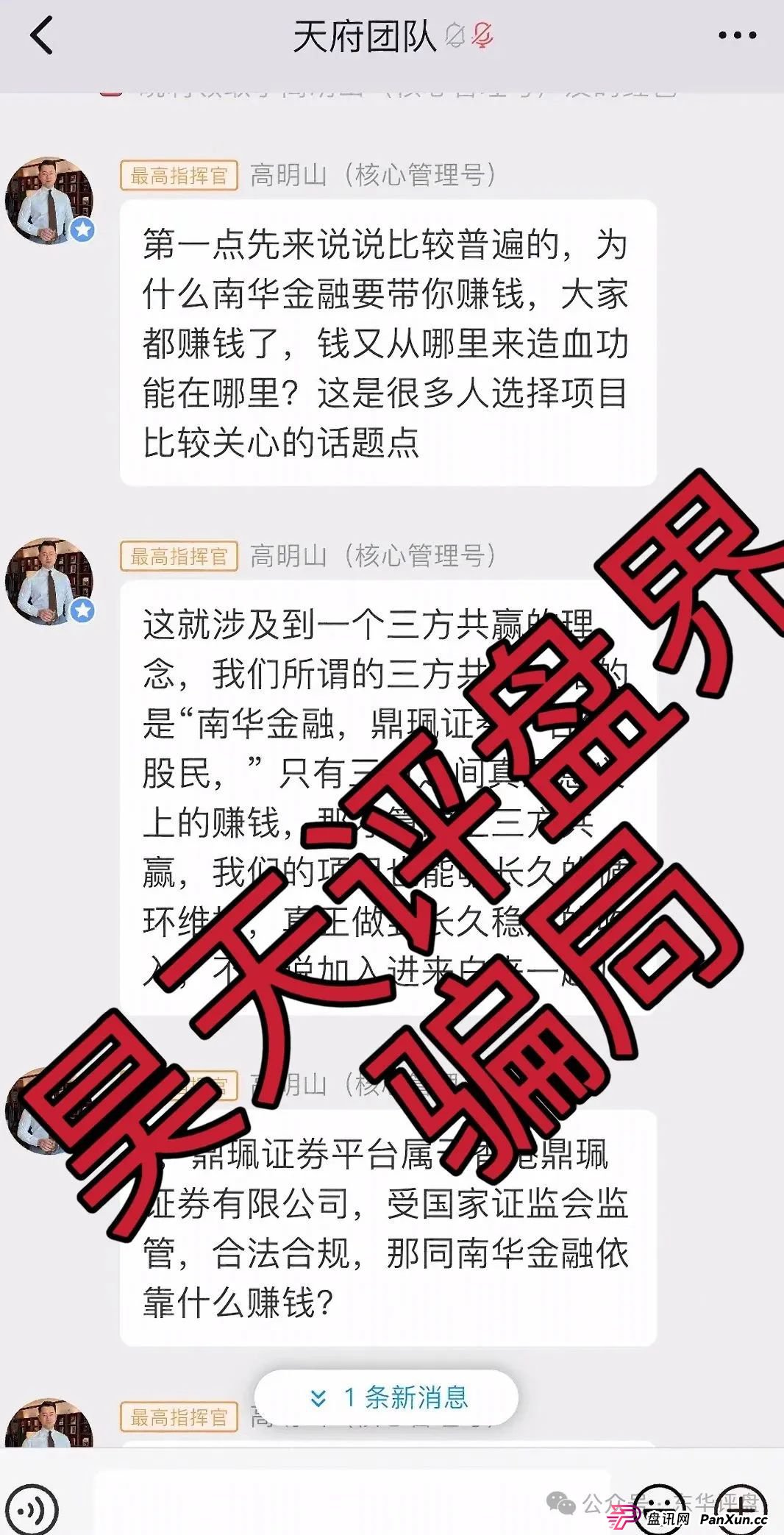 高度预警：南华金融（鼎珮证劵）股票跟单类资金盘骗局，操盘手老高圈钱过亿，大量单割会员，即将崩盘跑路！