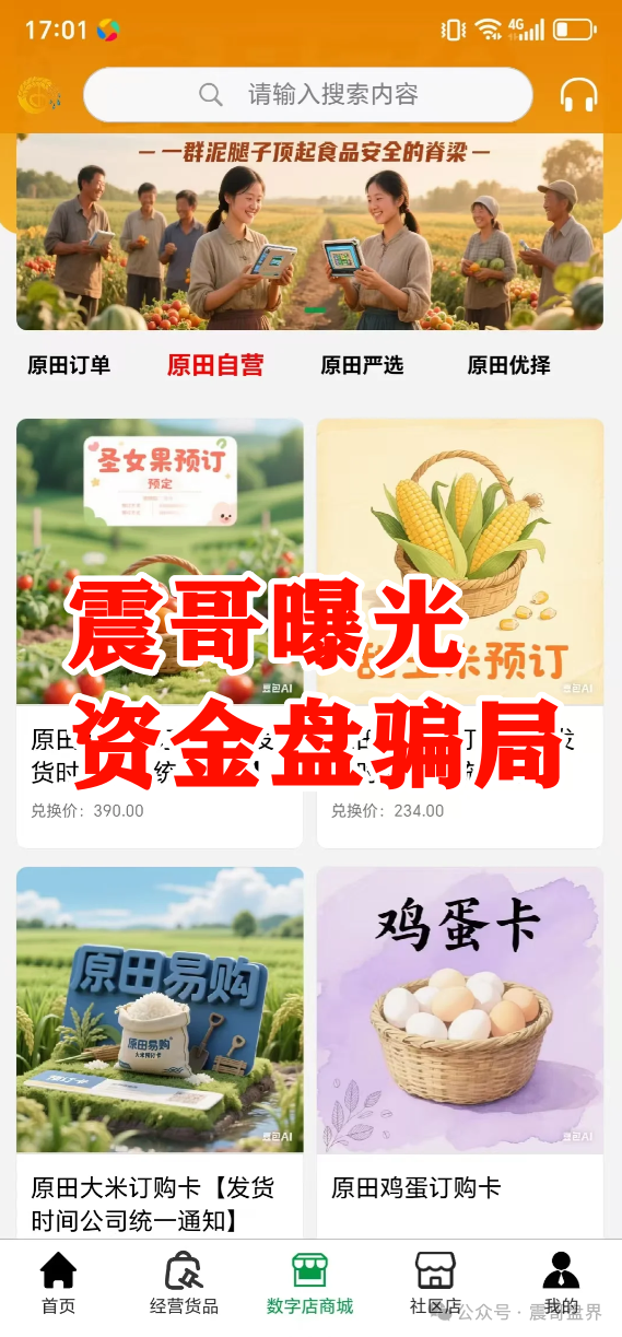 原田易购怎么样可靠吗?原田易购资金盘曝光:震哥扒开“助农”外衣,全是套路! 原田易购怎么样可靠吗?原田易购资金盘曝光:震哥扒开“助农”外衣,全是套路!