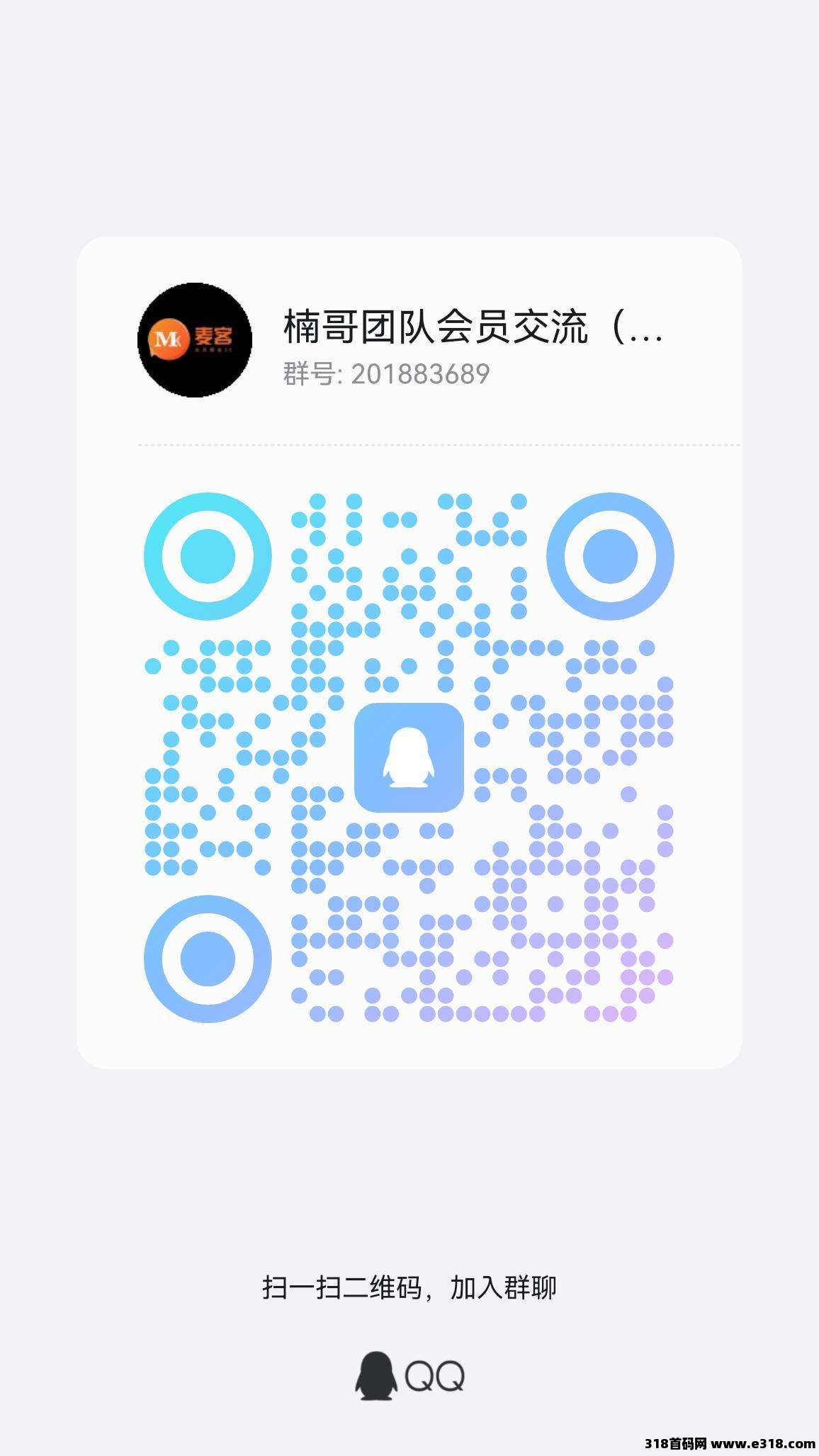 【麦客】大神一对一带你长期搞钱，进群还有超多福利！