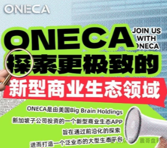 oneca诈骗资金盘骗局,已经单割会员,再不跑就晚了! oneca诈骗资金盘骗局,已经单割会员,再不跑就晚了!