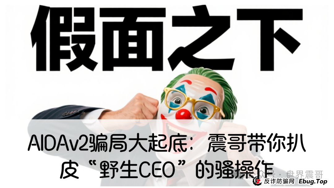 AIDAv2骗局大起底:震哥带你扒皮“野生CEO”的骚操作 AIDAv2骗局大起底:震哥带你扒皮“野生CEO”的骚操作