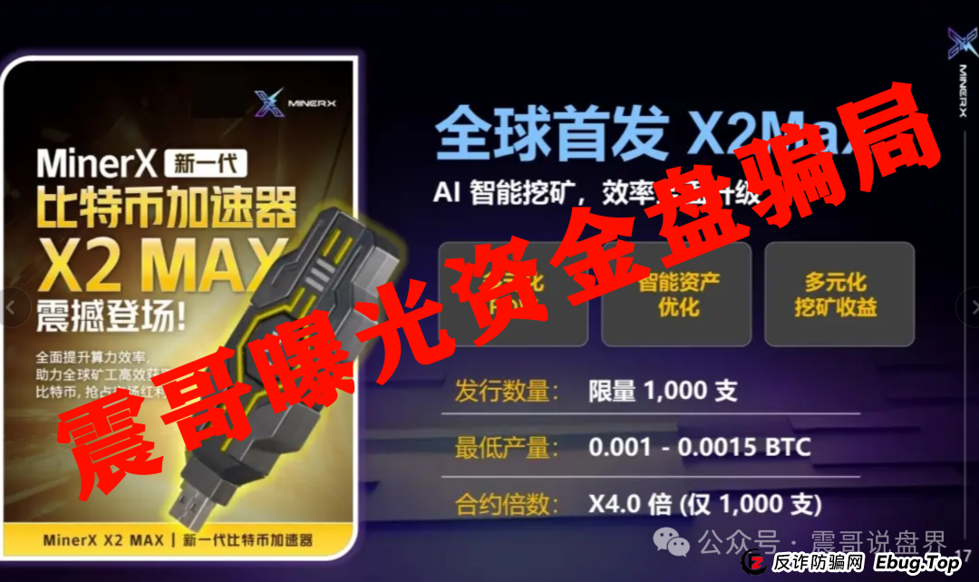 【紧急避雷】右臂社区MinerX加速器:震哥带你扒皮这个矿机租赁骗局 【紧急避雷】右臂社区MinerX加速器:震哥带你扒皮这个矿机租赁骗局