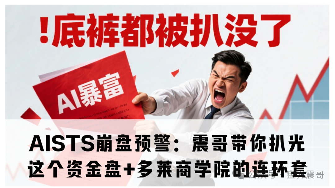 AISTS崩盘预警:震哥带你扒光这个资金盘+多莱商学院的连环套 AISTS崩盘预警:震哥带你扒光这个资金盘+多莱商学院的连环套
