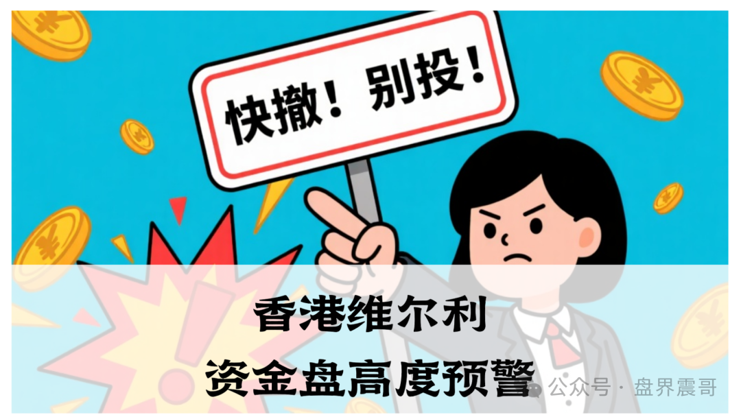 香港维尔利资金盘高度预警,大量单割,买产品送假黄金,四川换法人背锅,内部股东分歧,即将崩盘跑路 香港维尔利资金盘高度预警,大量单割,买产品送假黄金,四川换法人背锅,内部股东分歧,即将崩盘跑路