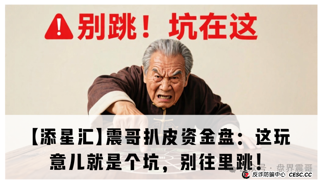 【添星汇】震哥扒皮资金盘：这玩意儿就是个坑，别往里跳！
