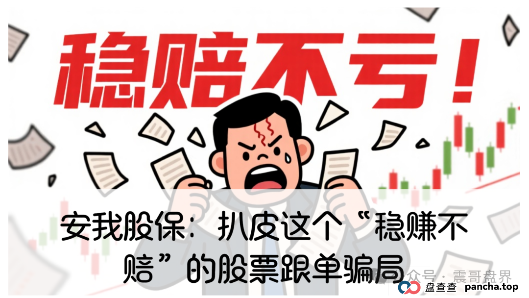 安我股保:扒皮这个“稳赚不赔”的股票跟单资金盘骗局,高度警惕 安我股保:扒皮这个“稳赚不赔”的股票跟单资金盘骗局,高度警惕