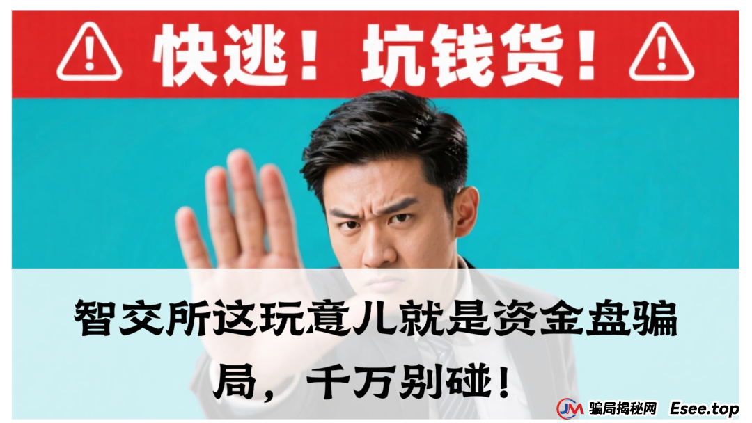 震哥爆料：智交所这玩意儿就是资金盘骗局，千万别碰！