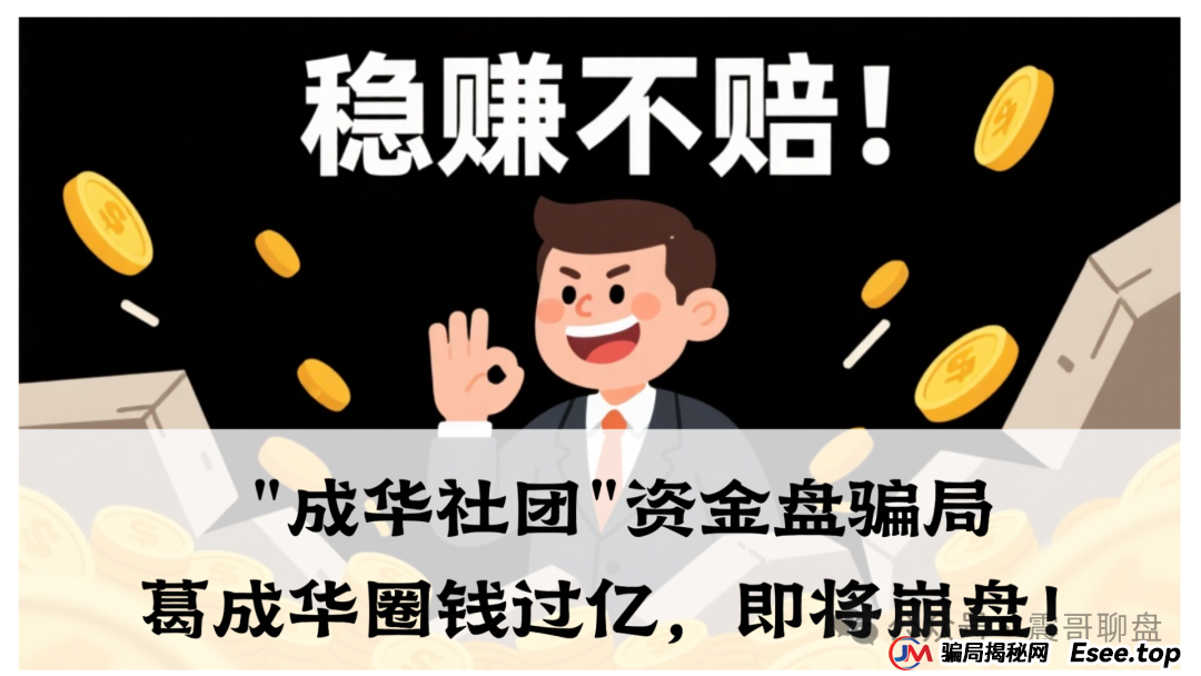 曝光:柏瑞创汇(成华社团)资金盘骗局大量单割,葛成华圈钱过亿,即将崩盘! 曝光:柏瑞创汇(成华社团)资金盘骗局大量单割,葛成华圈钱过亿,即将崩盘!