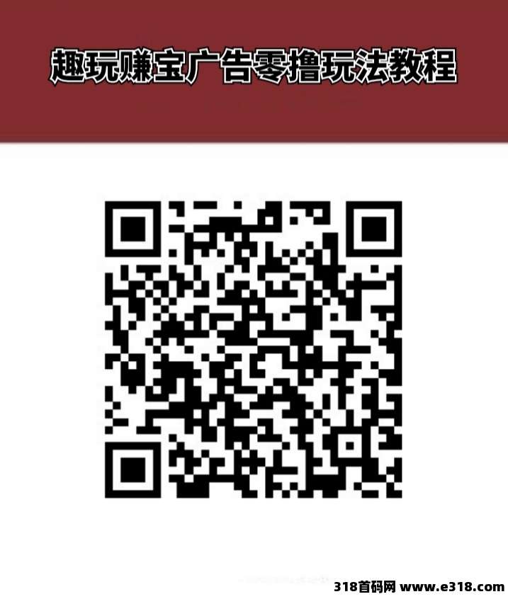 趣玩赚宝首码来袭！轻松上手的零撸项目，看广告拿收益零门槛