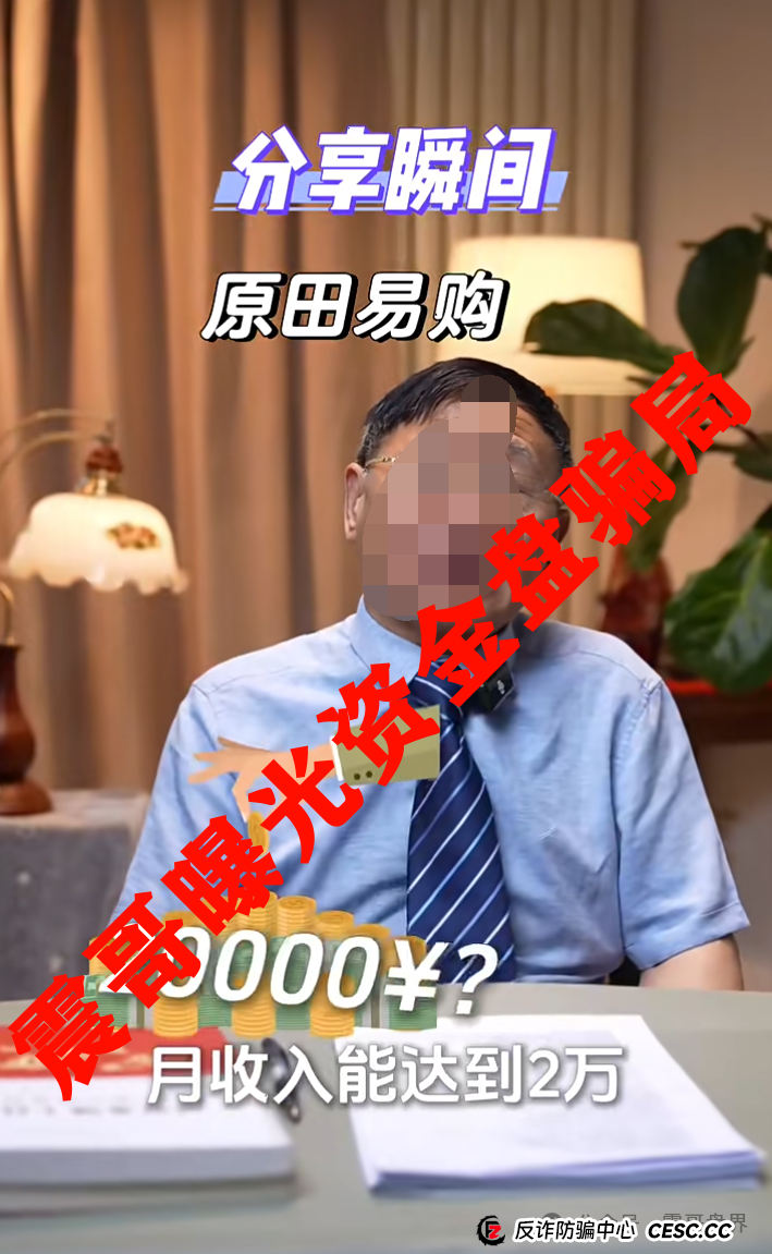 原田易购（原田优选）：震哥扒皮这个“乡村振兴”资金盘