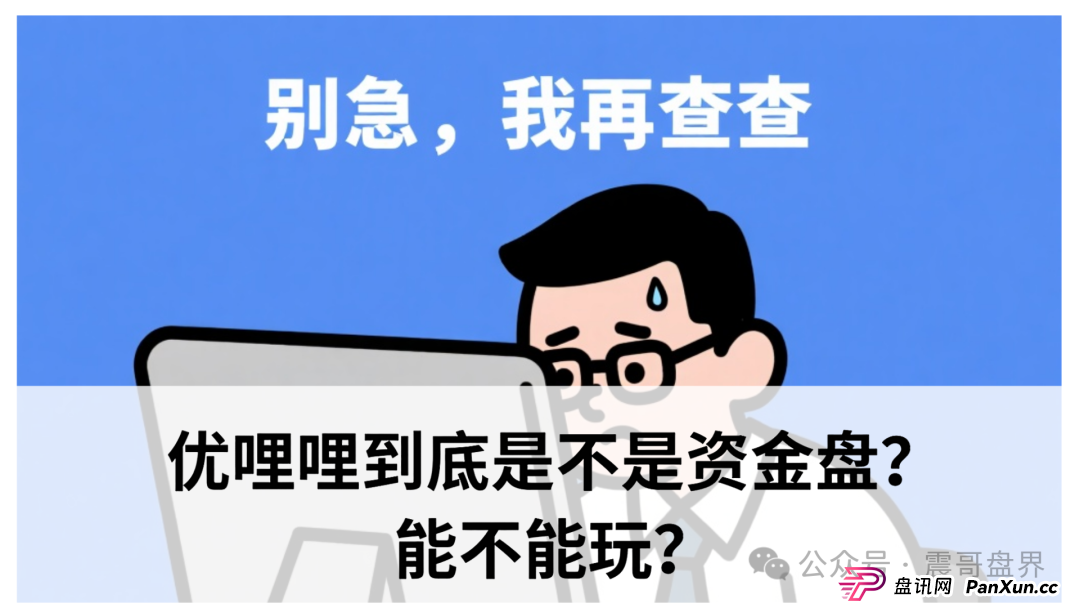 优哩哩到底是不是资金盘?能不能玩?老铁们,真相来了! 优哩哩到底是不是资金盘?能不能玩?老铁们,真相来了!
