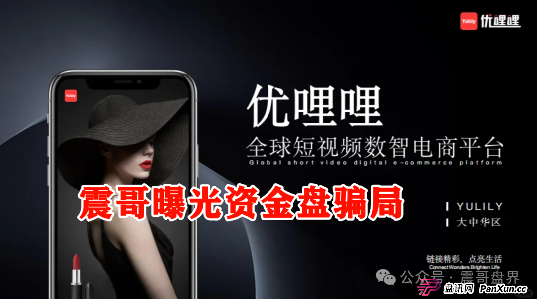 优哩哩到底是不是资金盘?能不能玩?老铁们,真相来了! 优哩哩到底是不是资金盘?能不能玩?老铁们,真相来了!