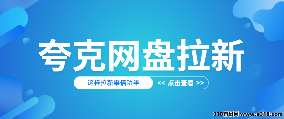 任推邦,夸克网盘拉新推广入口:2025一手推广价格来了! 任推邦,夸克网盘拉新推广入口:2025一手推广价格来了!