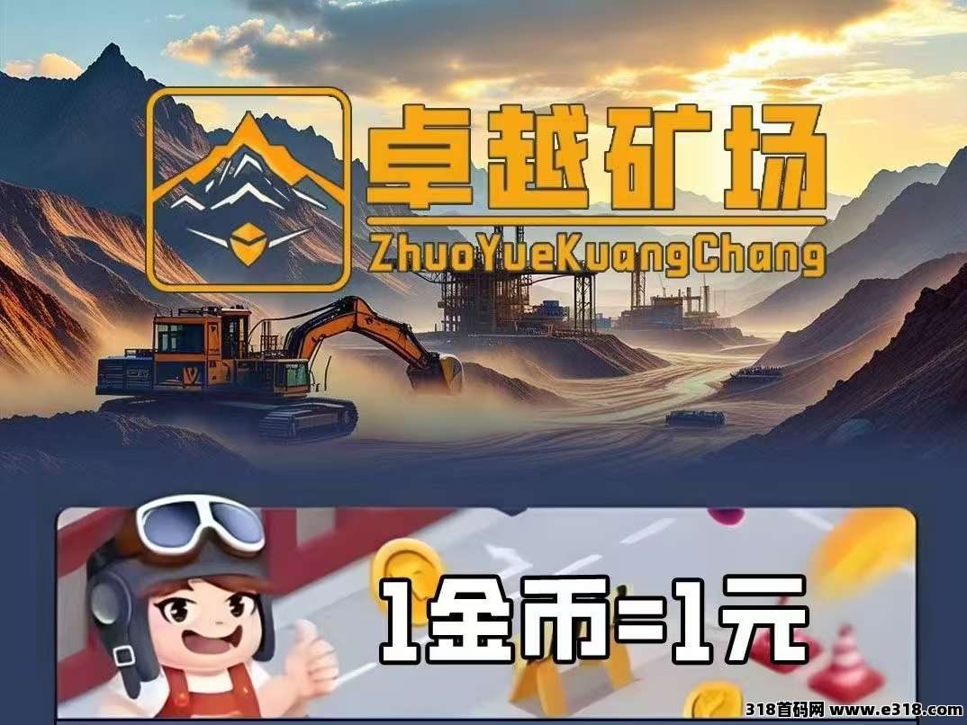 最新首码卓越矿场,矿工自动挖,每天收益高 最新首码卓越矿场,矿工自动挖,每天收益高