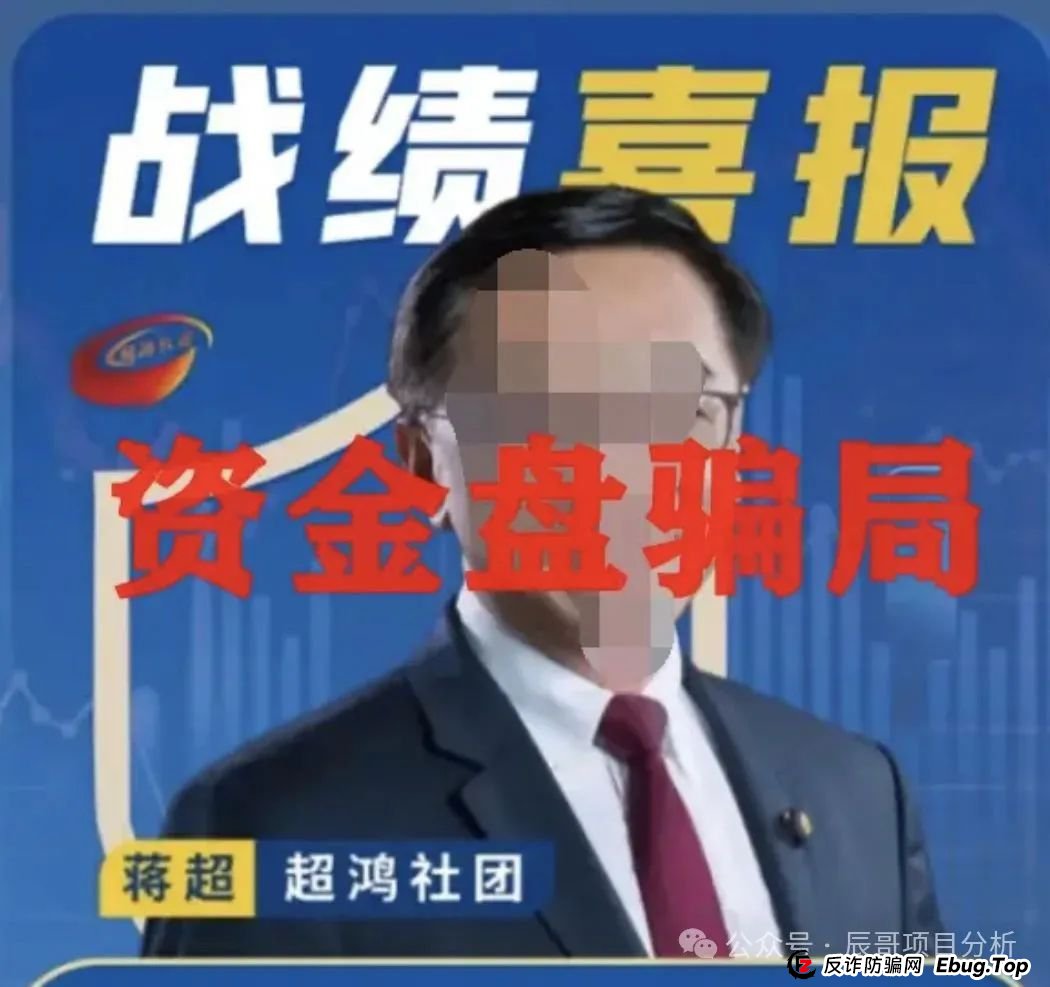 揭秘：超鸿社团带单跟单资金盘骗局，操盘手老蒋带着团伙已经圈了上千万，即将崩盘跑路！
