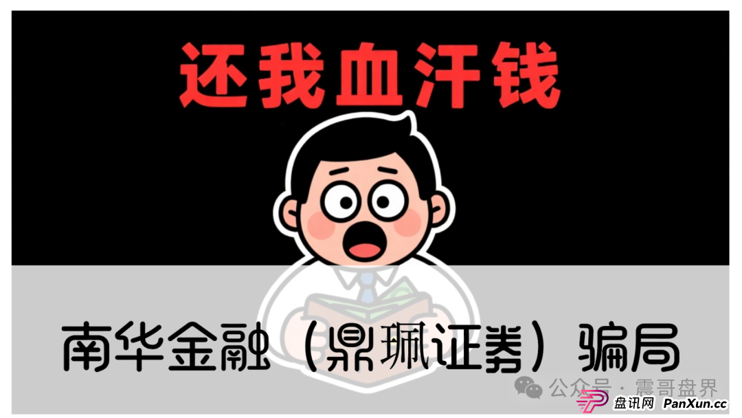 警惕:南华金融(VMS鼎珮证劵)跟投资金盘骗局,大量单割圈钱过亿,即将崩盘跑路 警惕:南华金融(VMS鼎珮证劵)跟投资金盘骗局,大量单割圈钱过亿,即将崩盘跑路
