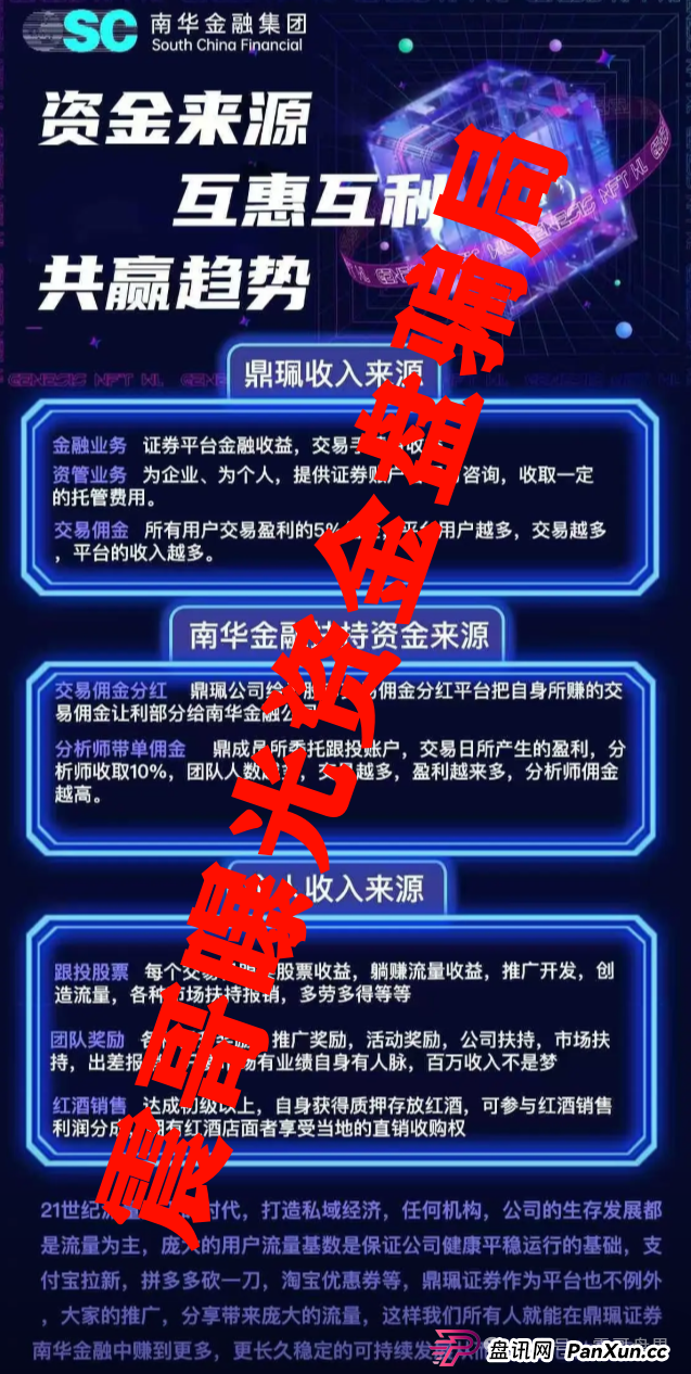 警惕:南华金融(VMS鼎珮证劵)跟投资金盘骗局,大量单割圈钱过亿,即将崩盘跑路 警惕:南华金融(VMS鼎珮证劵)跟投资金盘骗局,大量单割圈钱过亿,即将崩盘跑路