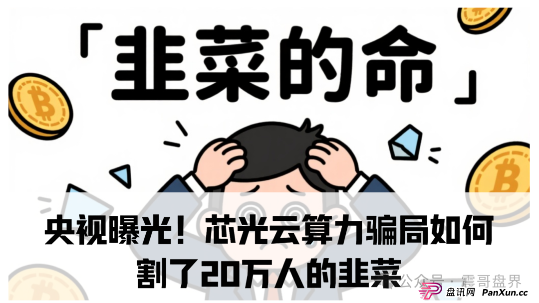 央视曝光！芯光云算力骗局如何割了20万人的韭菜