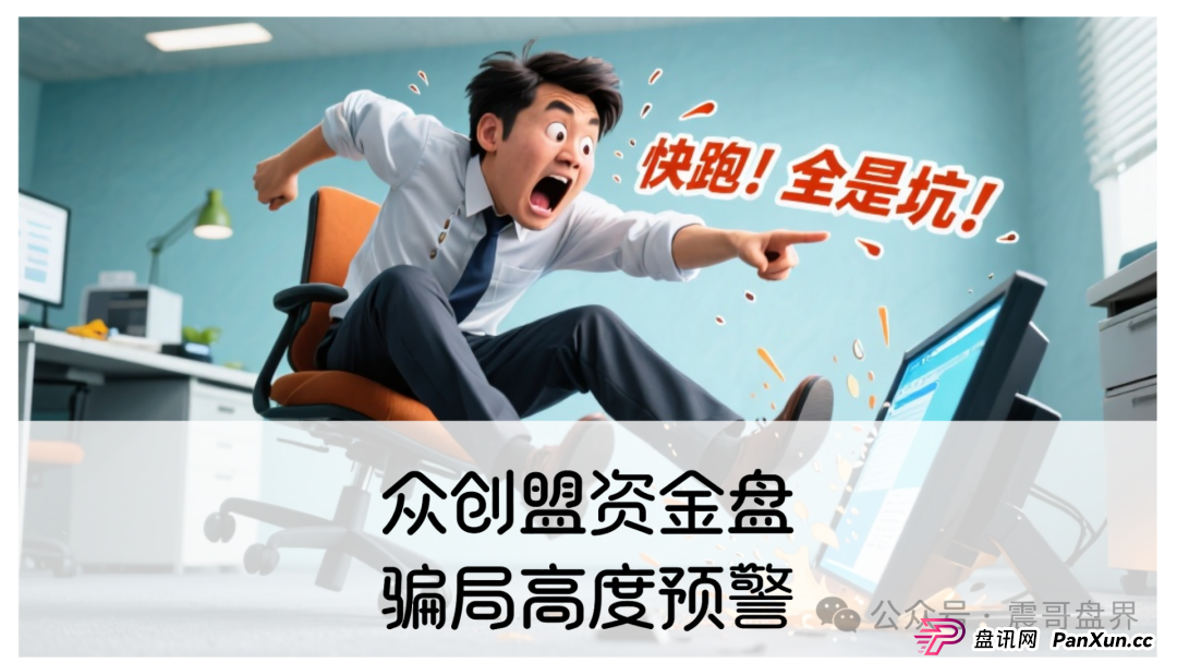 众创盟资金盘骗局高度预警，已经单割，即将崩盘跑路