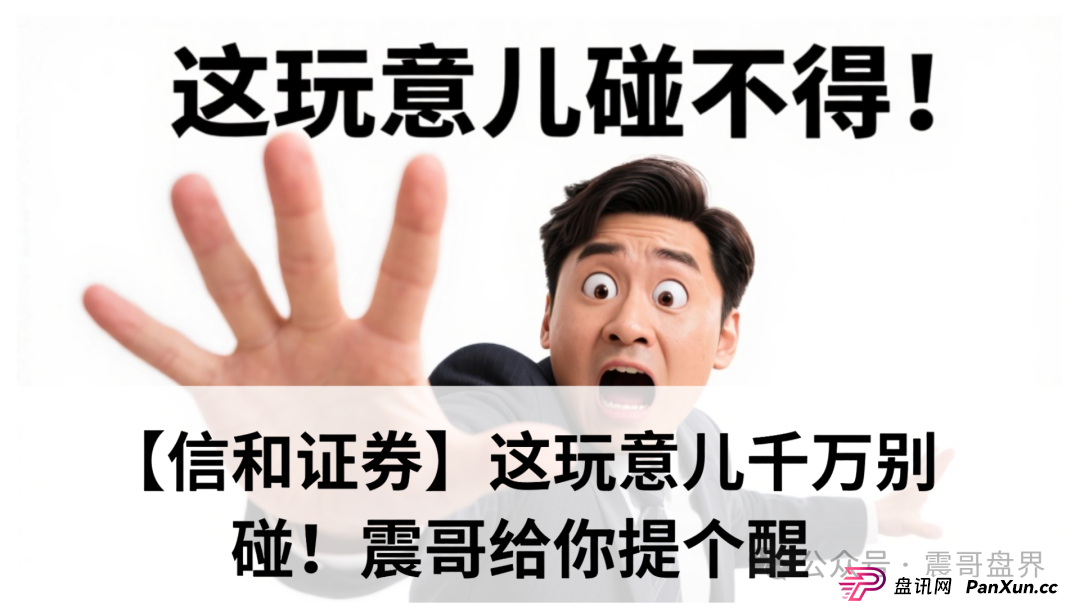 【信和证券】这玩意儿千万别碰！震哥给你提个醒