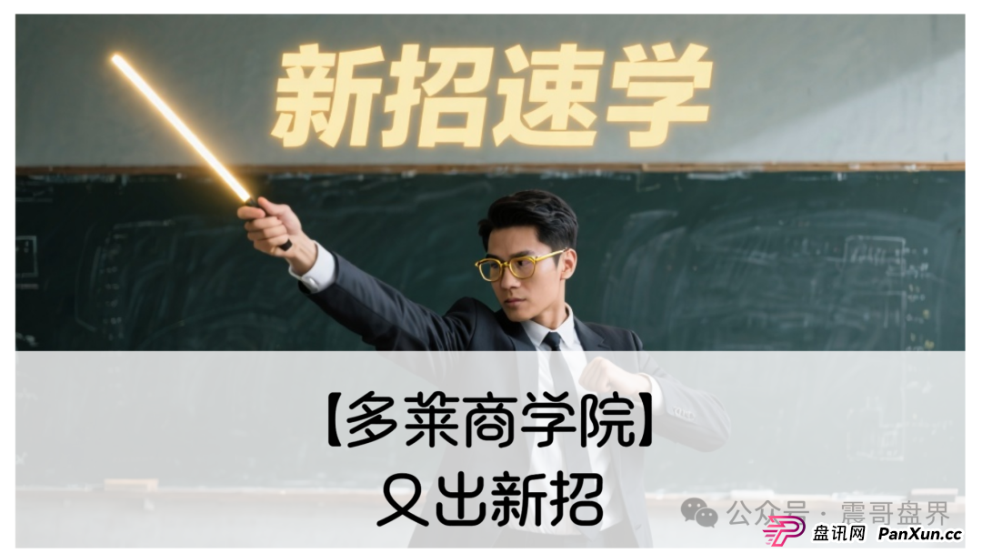 【多莱商学院】又出新招！震哥带你扒皮第二轮割韭菜套路