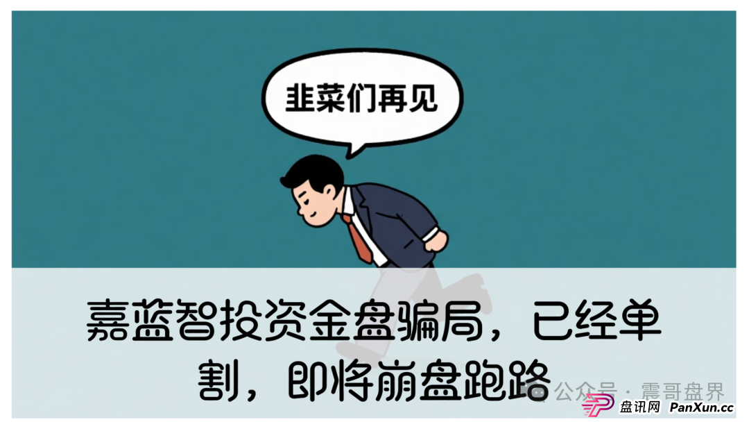 嘉蓝智投资金盘骗局,已经单割,即将崩盘跑路 嘉蓝智投资金盘骗局,已经单割,即将崩盘跑路