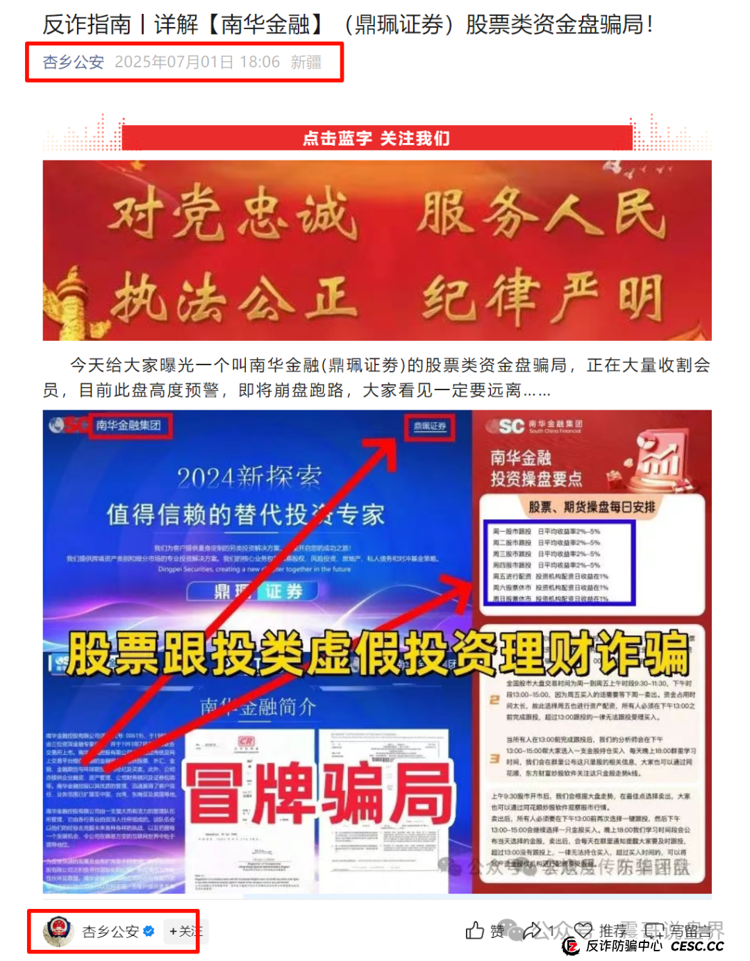 南华金融(鼎珮证券)资金盘骗局被公安预警,高度预警 南华金融(鼎珮证券)资金盘骗局被公安预警,高度预警