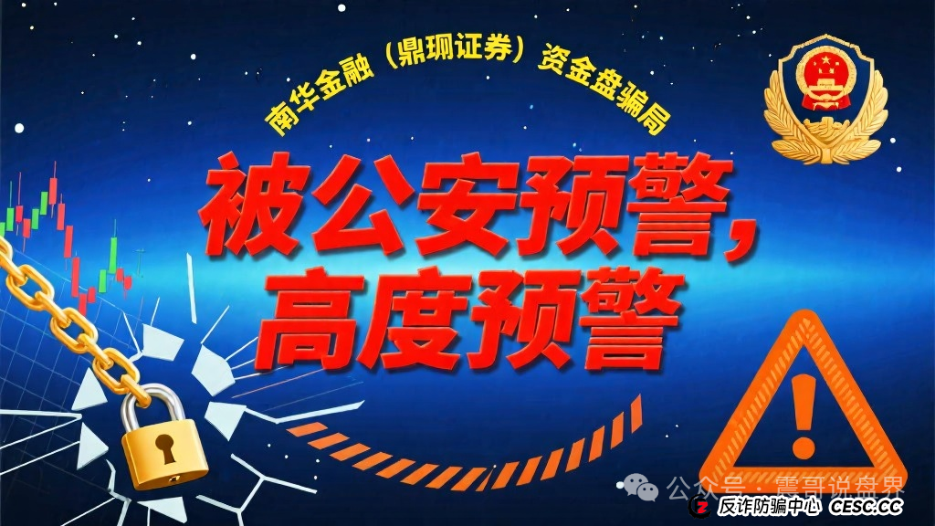 南华金融(鼎珮证券)资金盘骗局被公安预警,高度预警 南华金融(鼎珮证券)资金盘骗局被公安预警,高度预警